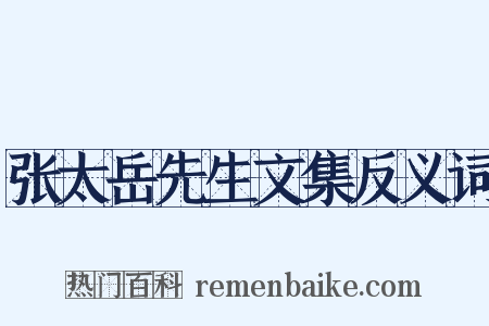 张太岳先生文集反义词是什么意思的图片
